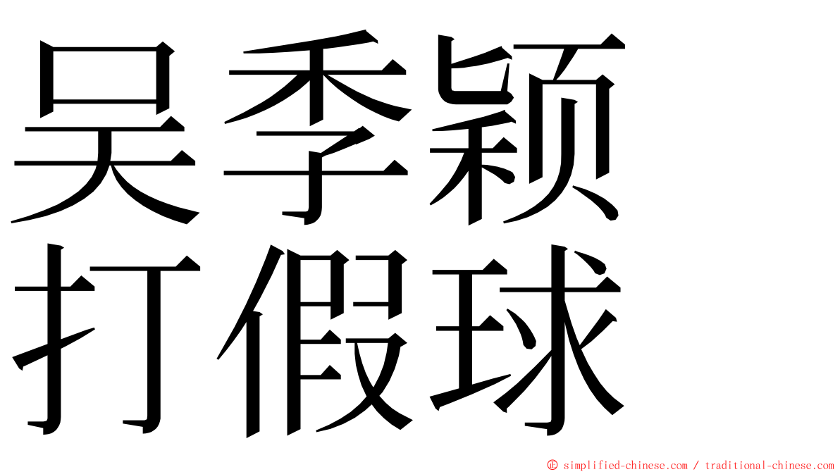 吴季颖　打假球 ming font